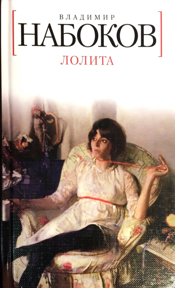 Лолита | Набоков Владимир Владимирович - купить с доставкой по выгодным ...