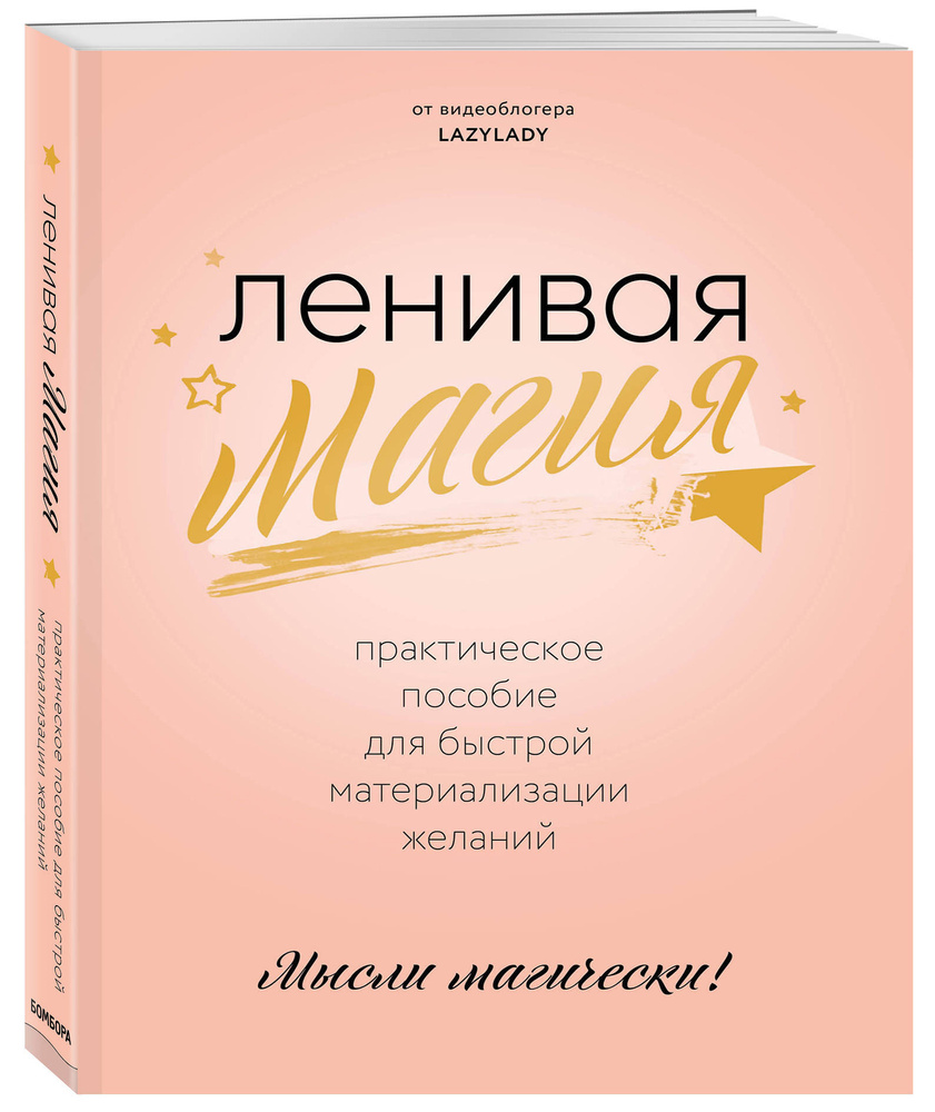 Ленивая магия. Практическое пособие для быстрой материализации желаний -  купить с доставкой по выгодным ценам в интернет-магазине OZON (194598115)