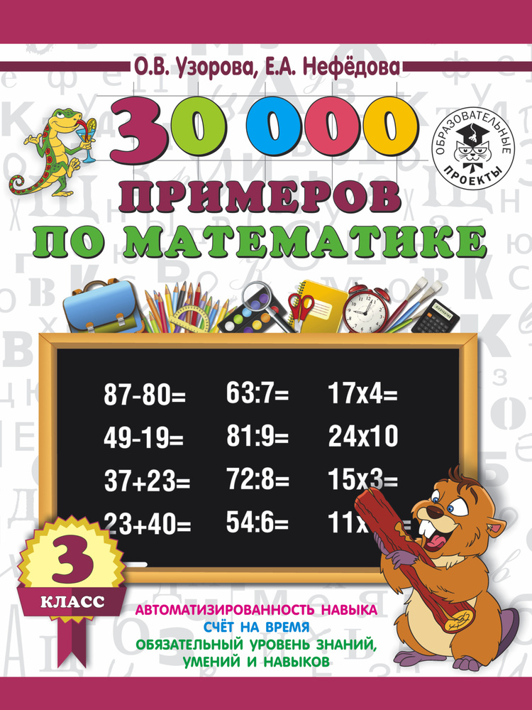 30000 примеров по математике. 3 класс. #1