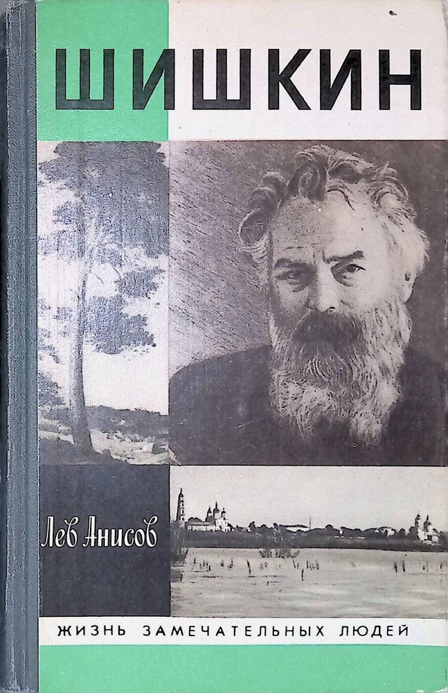 Шишкин - купить с доставкой по выгодным ценам в интернет-магазине OZON ...