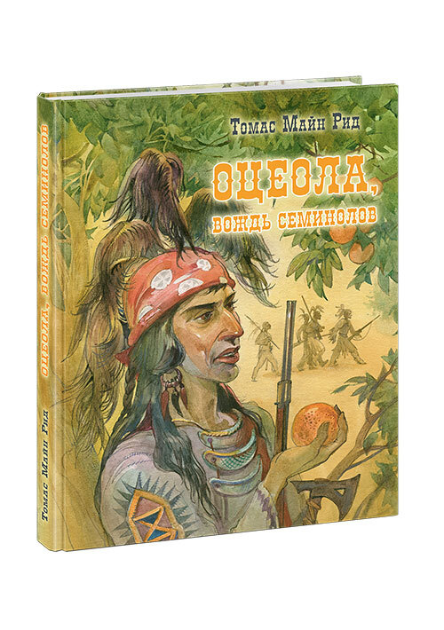 Оцеола, вождь семинолов. Повесть о Стране Цветов | Рид Майн  #1