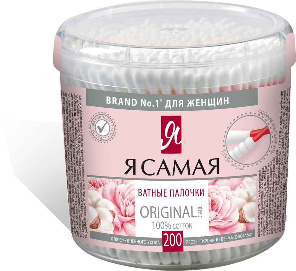 Ватные палочки Я самая Original, 200 шт - купить с доставкой по ...