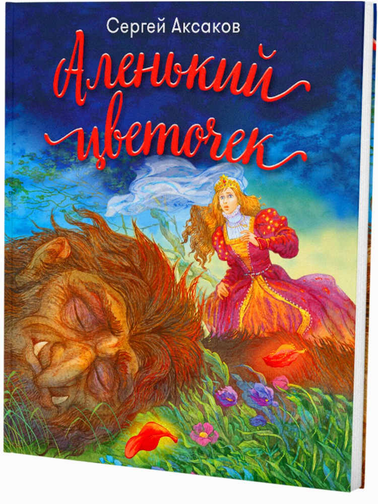 Аленький цветочек | Аксаков Сергей Тимофеевич - купить с доставкой по ...