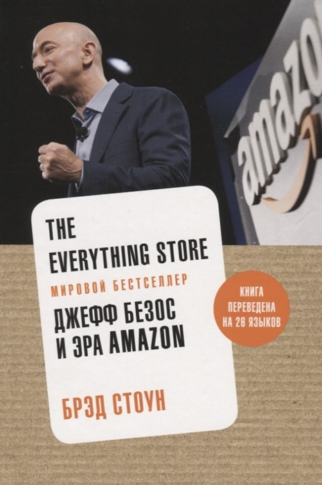 The Everything Store. Джефф Безос и эра Amazon | Стоун Брэд #1
