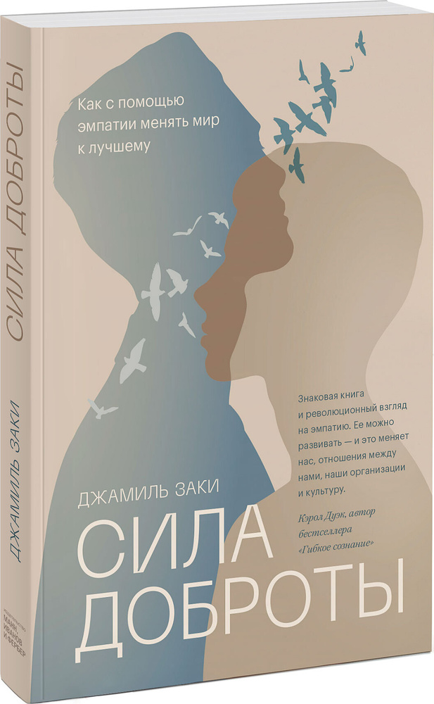 Сила доброты. Как с помощью эмпатии менять мир к лучшему | Заки Джамиль  #1