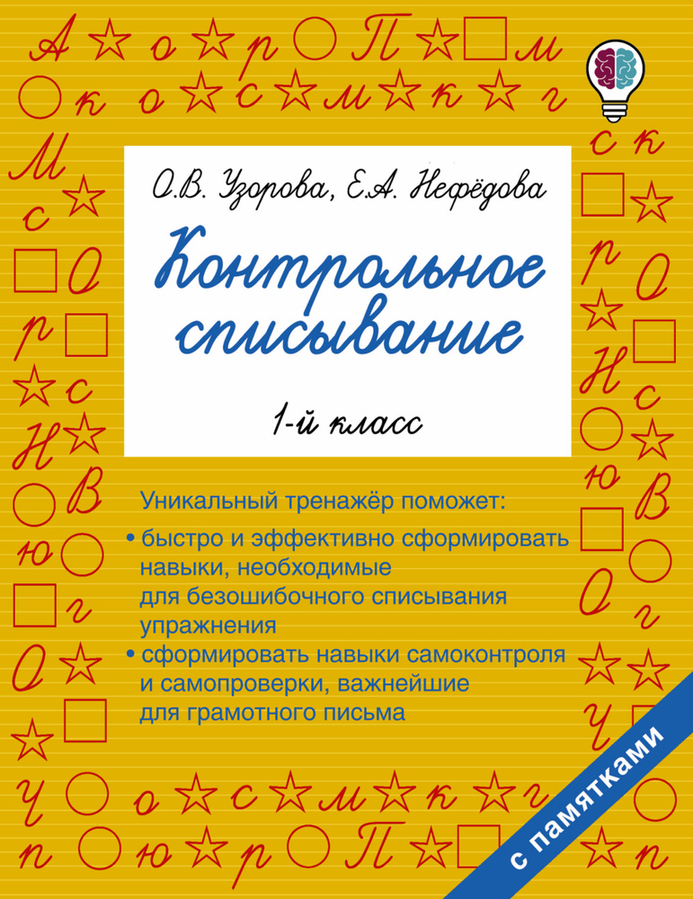 Контрольное списывание. 1-й класс | Узорова Ольга Васильевна, Нефедова Елена Алексеевна  #1