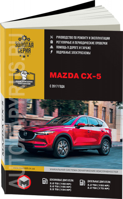 Руководство по ремонту Mazda CX-5 — купить книгу по автомобилям Mazda CX-5 | Третий Рим