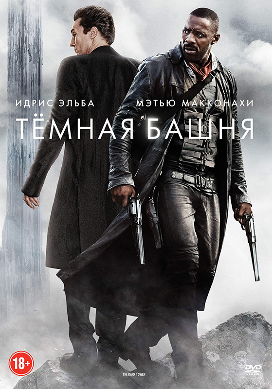 Тёмная башня, DVD - купить с доставкой по выгодным ценам в интернет ...