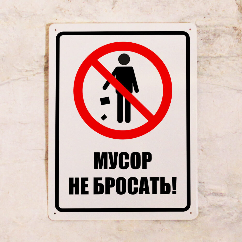 Металлическая табличка Мусор не бросать, 20х30 см, 30 см, 20 см ...
