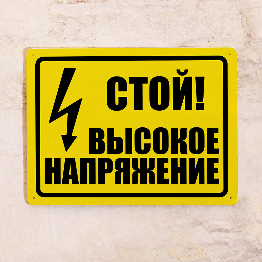 Металлическая табличка Высокое напряжение, 20х30 см, 30 см, 20 см ...