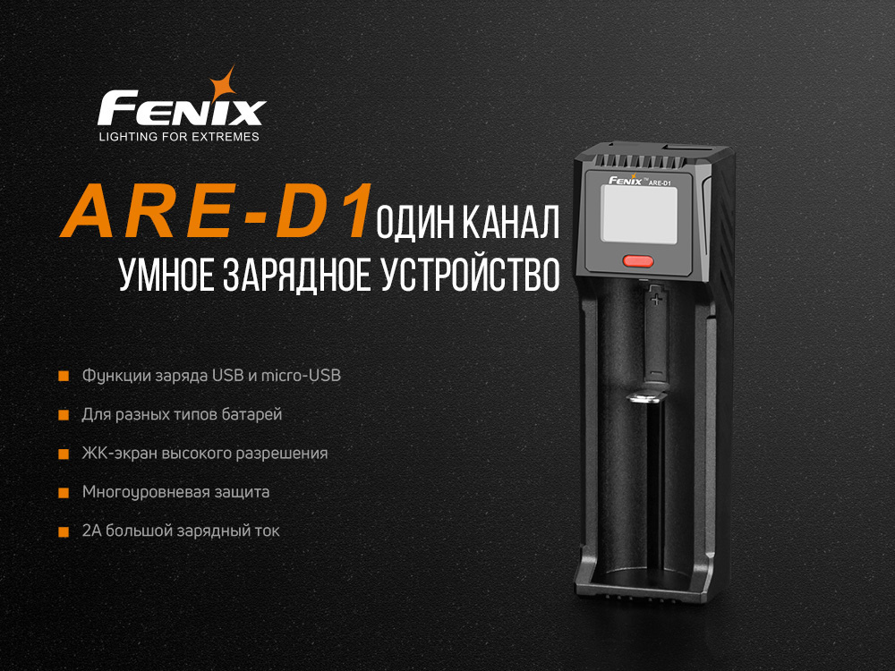 Fenix зарядка