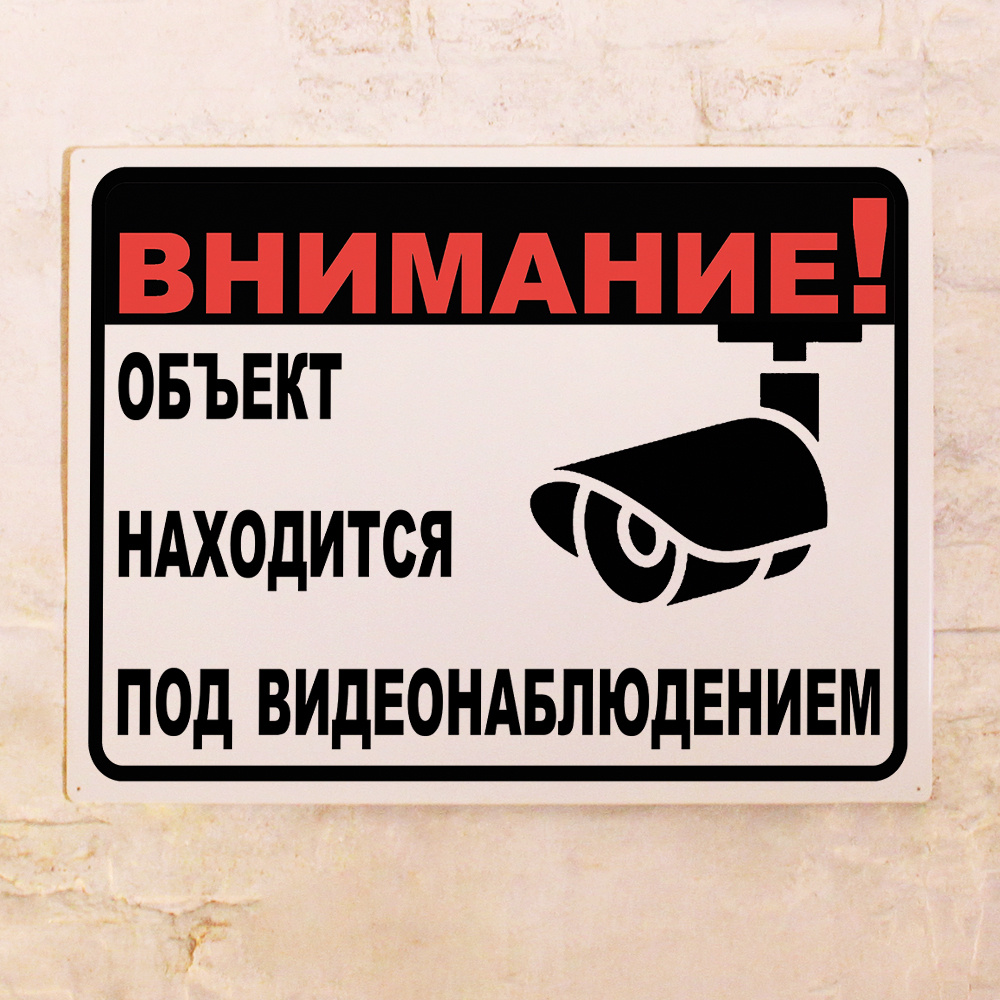 Таблички Ведется видеонаблюдение в ассортименте, металл, 20х30 см