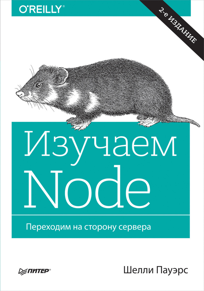 Изучаем Node. Переходим на сторону сервера (pdf+epub) | Пауэрс Шелли  #1