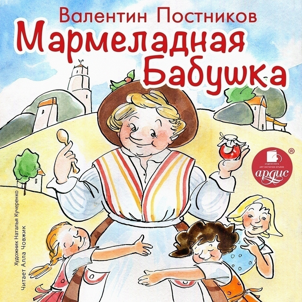 Мармеладная бабушка | Постников В. - купить с доставкой по выгодным ценам в  интернет-магазине OZON (240246807)