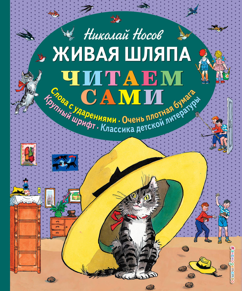 Живая шляпа (ил И Семёнова). | Носов Николай Николаевич - купить с  доставкой по выгодным ценам в интернет-магазине OZON (28085127)