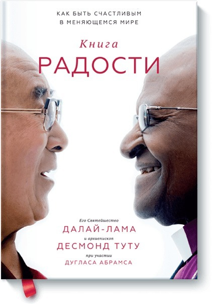 Книга радости Как быть счастливым в меняющемся мире. | Туту Десмонд, Его Святейшество Далай-лама XIV #1