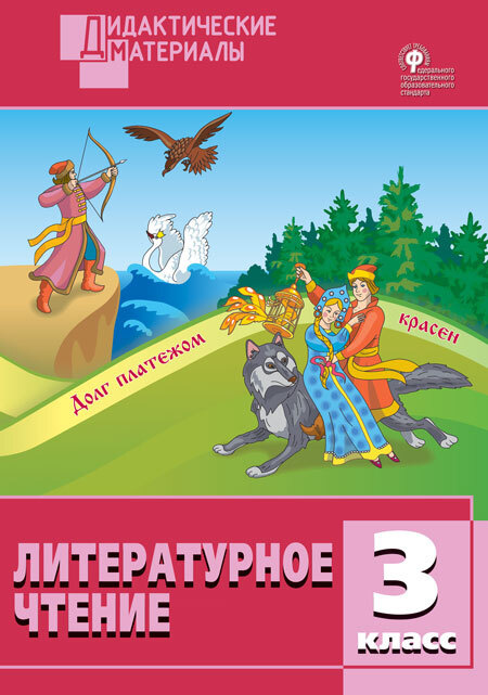 ДМ Литературное чтение. 3 класс. Разноуровневые задания. ФГОС/Кутявина ...