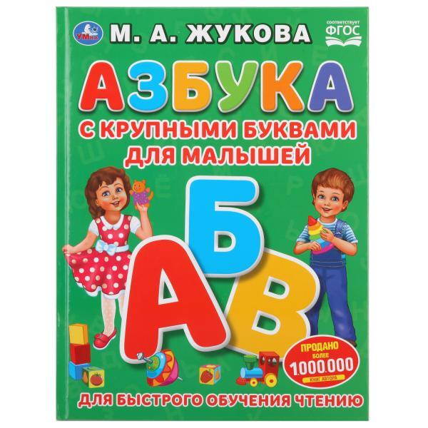 Умка Азбука с крупными буквами для мал - купить с доставкой по выгодным ...