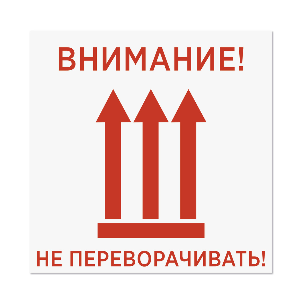 Наклейки, стикеры информационные "Внимание не переворачивать" 100х100 ...