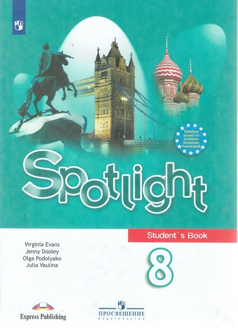 Ваулина. Spotlight. Английский В Фокусе. 8 Класс. Учебник.