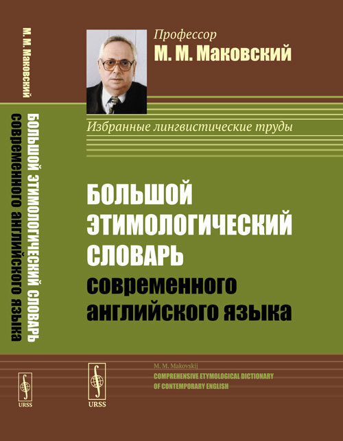 Большой этимологический словарь современного английского языка | Маковский Марк Михайлович  #1