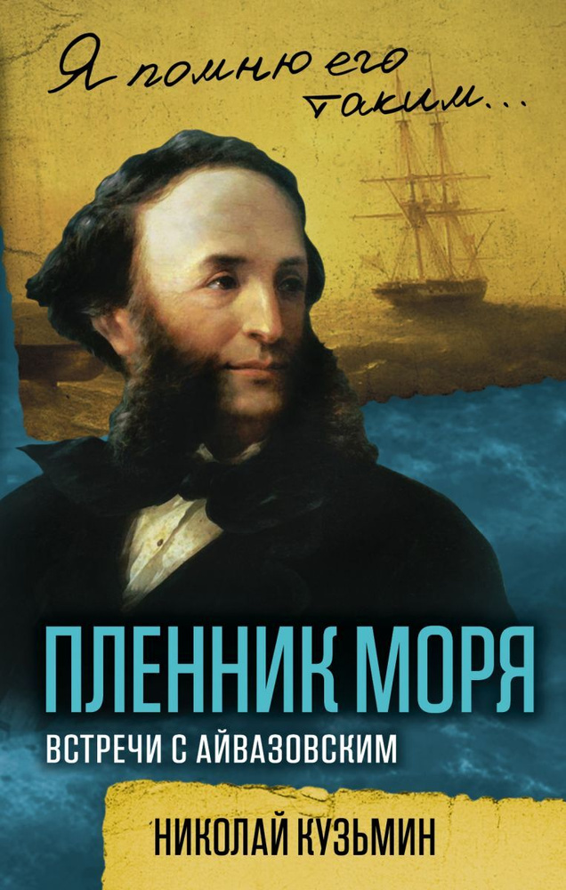 Пленник моря. Встречи с Айвазовским | Кузьмин Николай Николаевич  #1