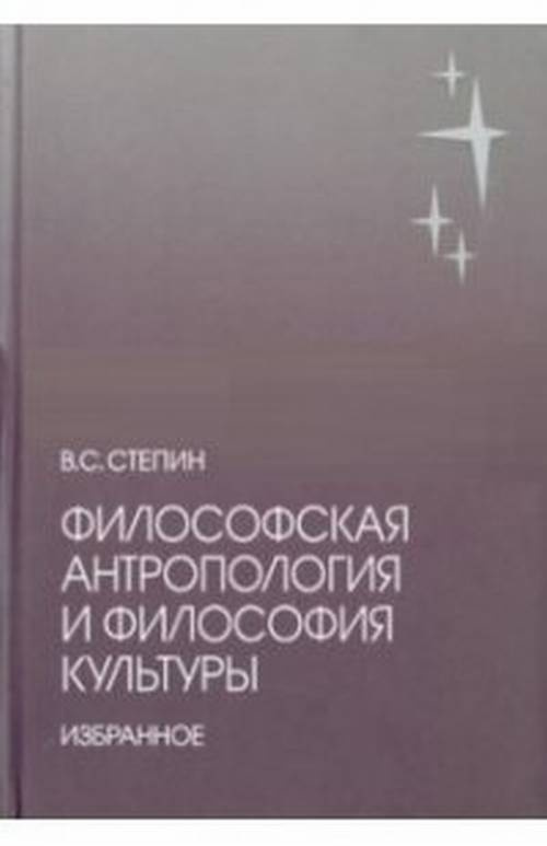 Философская антропология и философия культуры. Избранное | Степин ...