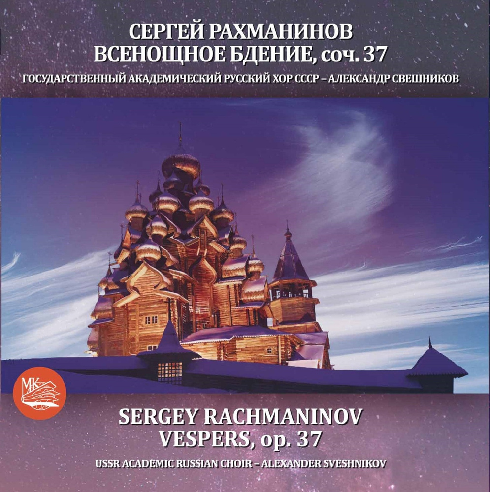 Audio CD Рахманинов: Всенощное Бдение, Соч. 37 - СВЕШНИКОВ.