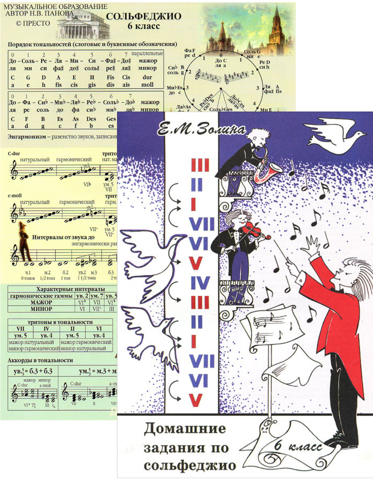 Домашние задания по сольфеджио 6 класс. Комплект рабочая тетрадь ...