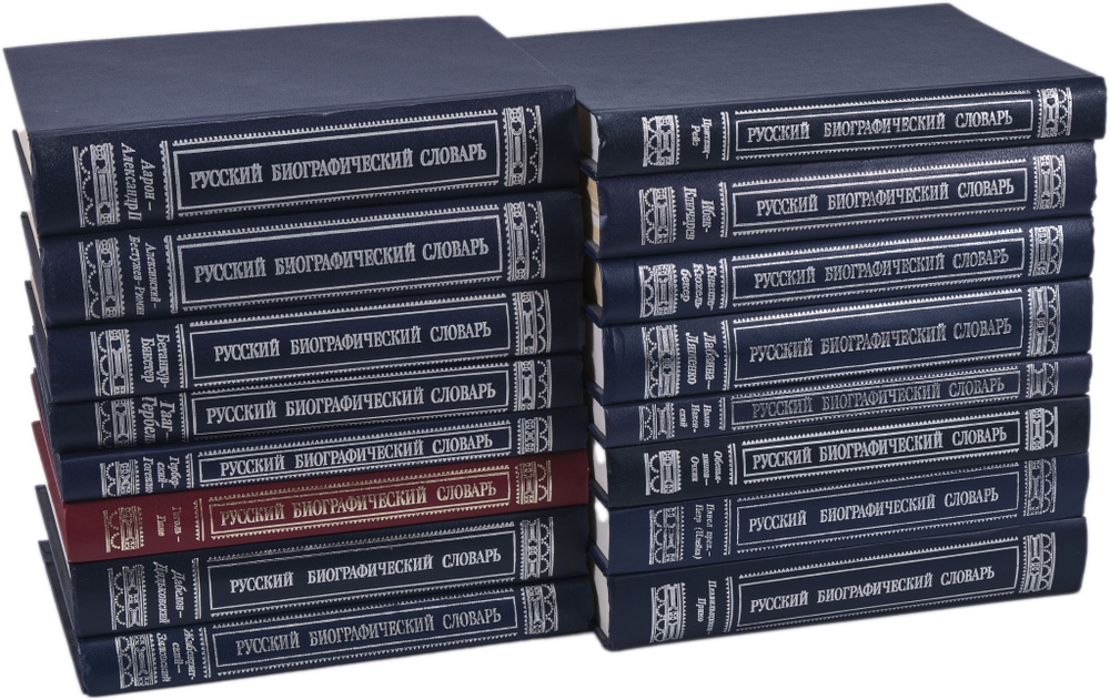 Русский биографический словарь (комплект из 16 книг) - купить с ...
