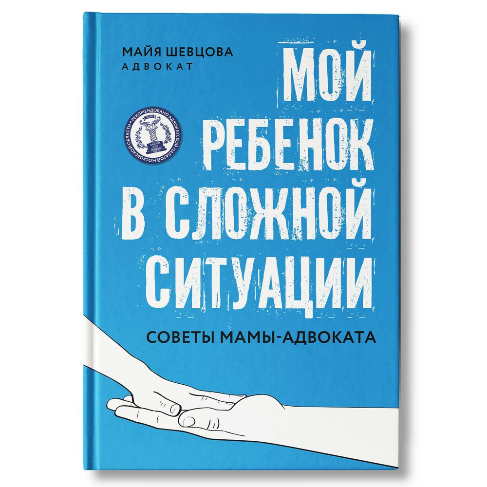 Мой ребенок в сложной ситуации: Советы мамы-адвоката. Книга для родителей |  Шевцова Майя Зейнуллаевна