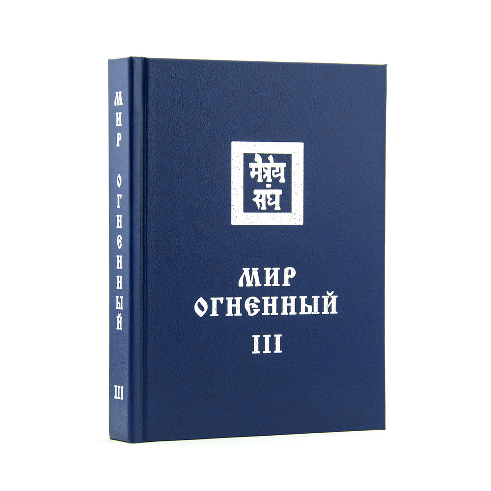 МИР ОГНЕННЫЙ ч. III. Учение Живой Этики (Агни Йога). Книга 10 из 13 | Рерих Елена Ивановна  #1