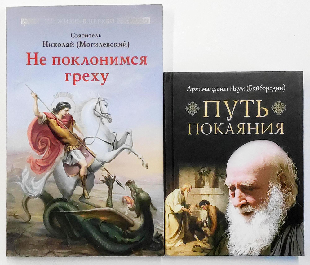 Комплект из 2 книг: Не поклонимся греху. Святоотеческое учение о борьбе со  страстями. Святитель Николай (Могилевский); Путь покаяния. Архимандрит Наум  ...