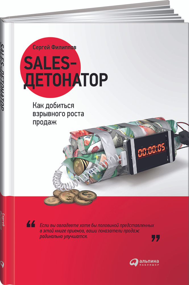 Sales-детонатор. Как добиться взрывного роста продаж | Филиппов Сергей ...