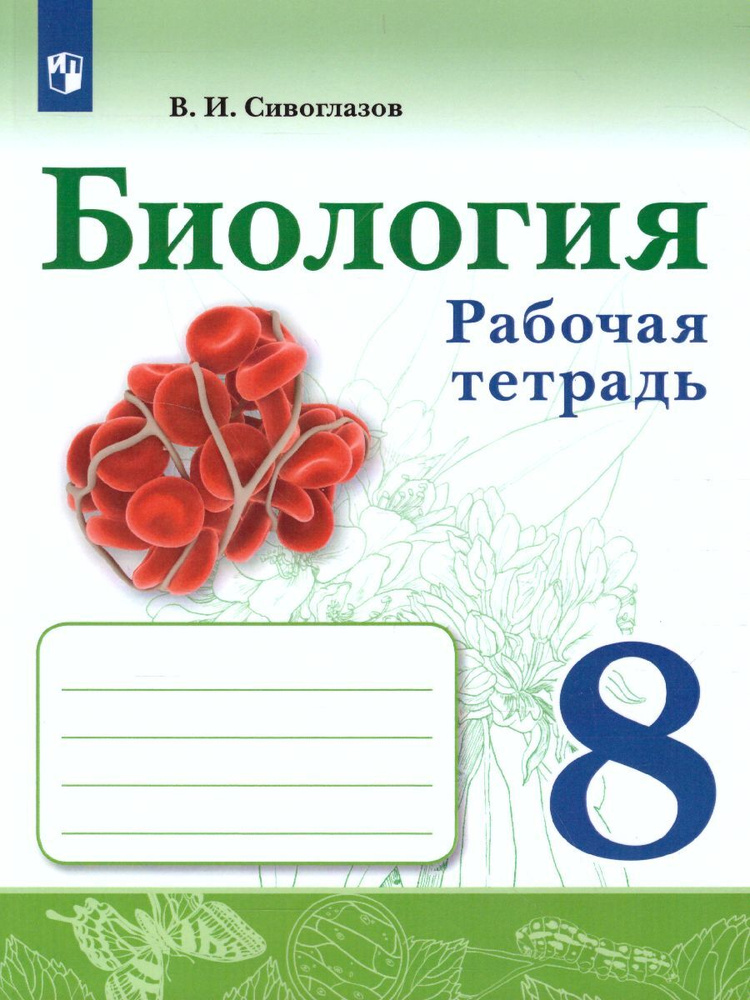 Биология 8 Класс. Рабочая Тетрадь. УМК "Биология (Сивозглазов В.И.