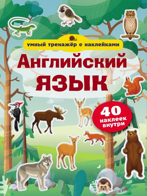 Английский язык. Умный тренажёр с наклейками. #1