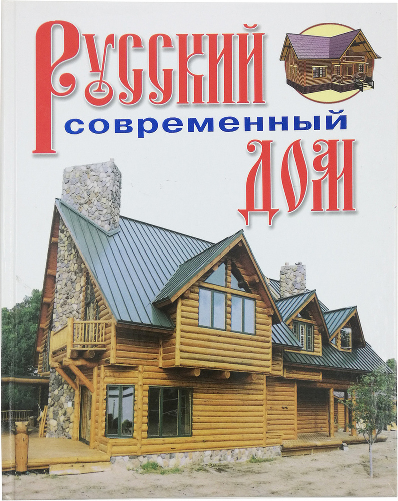 Русский современный дом - купить с доставкой по выгодным ценам в  интернет-магазине OZON (777071400)