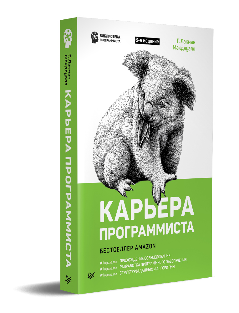 Карьера программиста. 6-е издание | Лакман Макдауэлл Гэйл #1