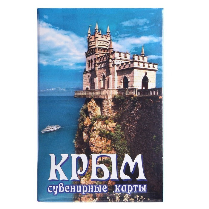 Карты сувенирные"Крым. Ласточкино гнездо" - купить с доставкой по ...