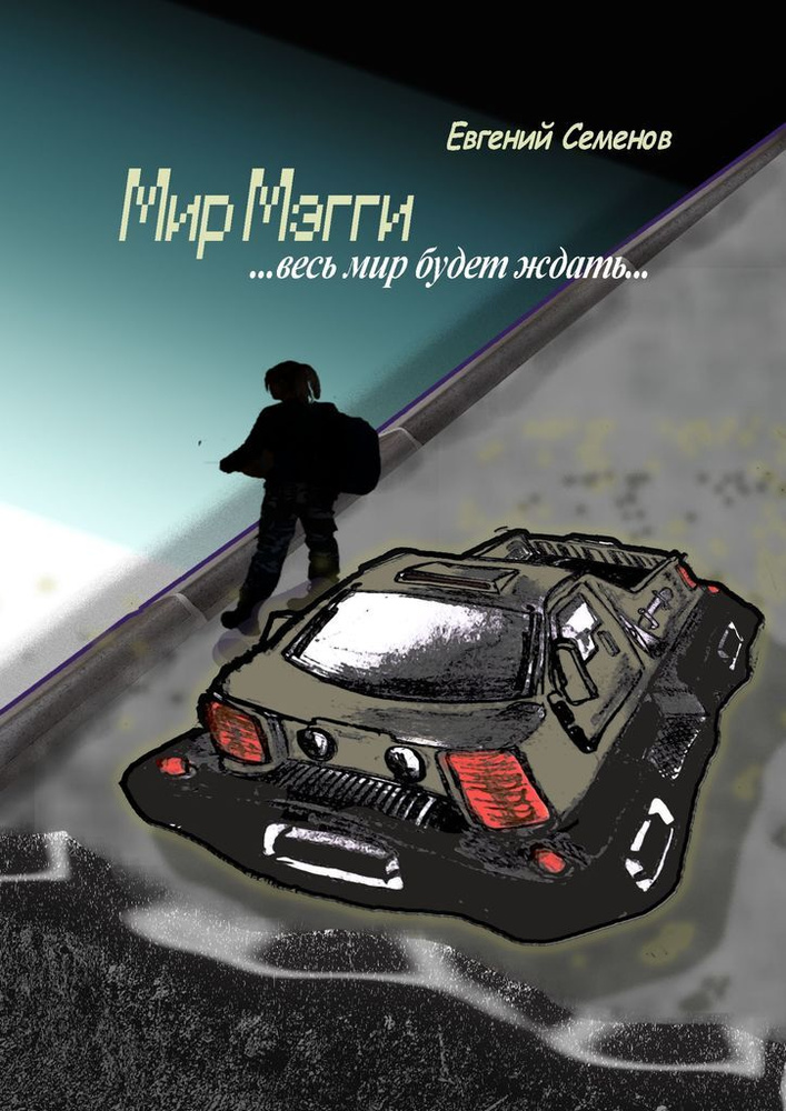 Мир Мэгги #1