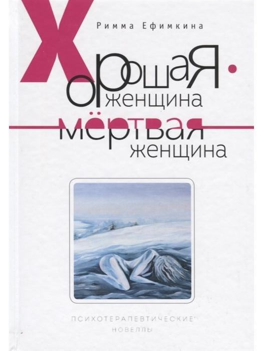 Хорошая женщина - мертвая женщина. Психотерапевтические новеллы | Ефимкина Римма  #1