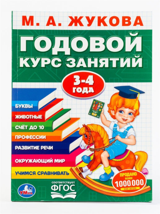 Годовой курс занятий 3-4 лет. #1