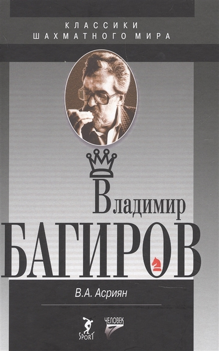 Владимир Багиров | Асриян Валерий Александрович #1