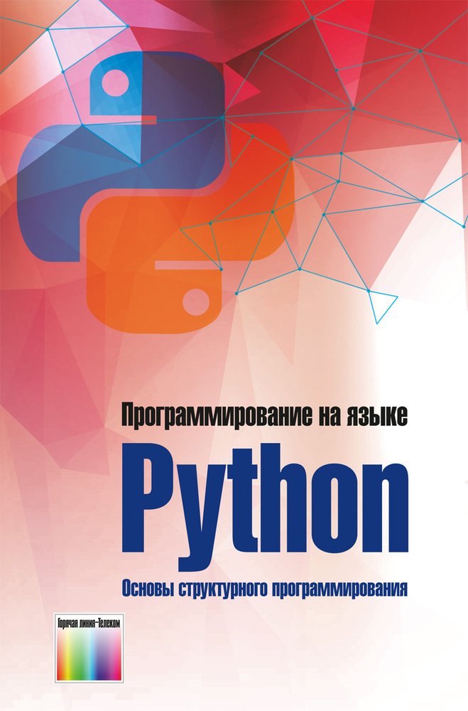 Программирование на языке Python. Основы структурного программирования | Пылькин Александр Николаевич, #1