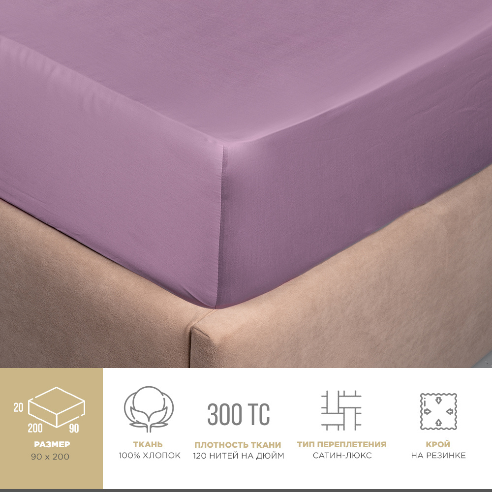 BELLEHOME Простыня на резинке "Стефания Lilac", 90х200х20, 100% хлопок, сатин премиум  #1