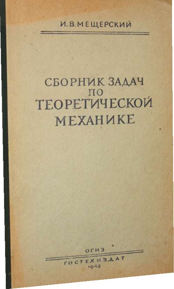 Сборник задач по теоретической механике. - купить с доставкой по ...
