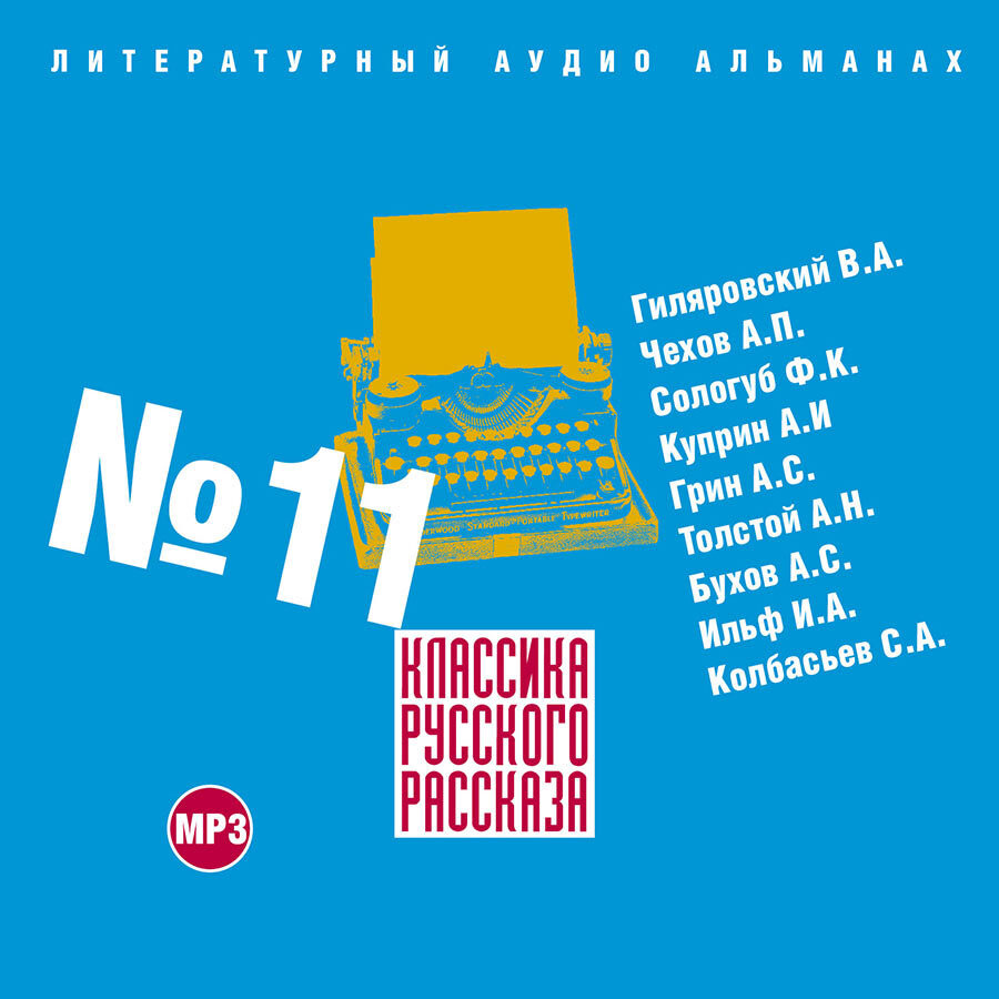 Классика Русского Рассказа №11. Сборник (Аудиокнига на CD-MP3) | Колбасьев  Сергей Адамович, Куприн Александр Иванович