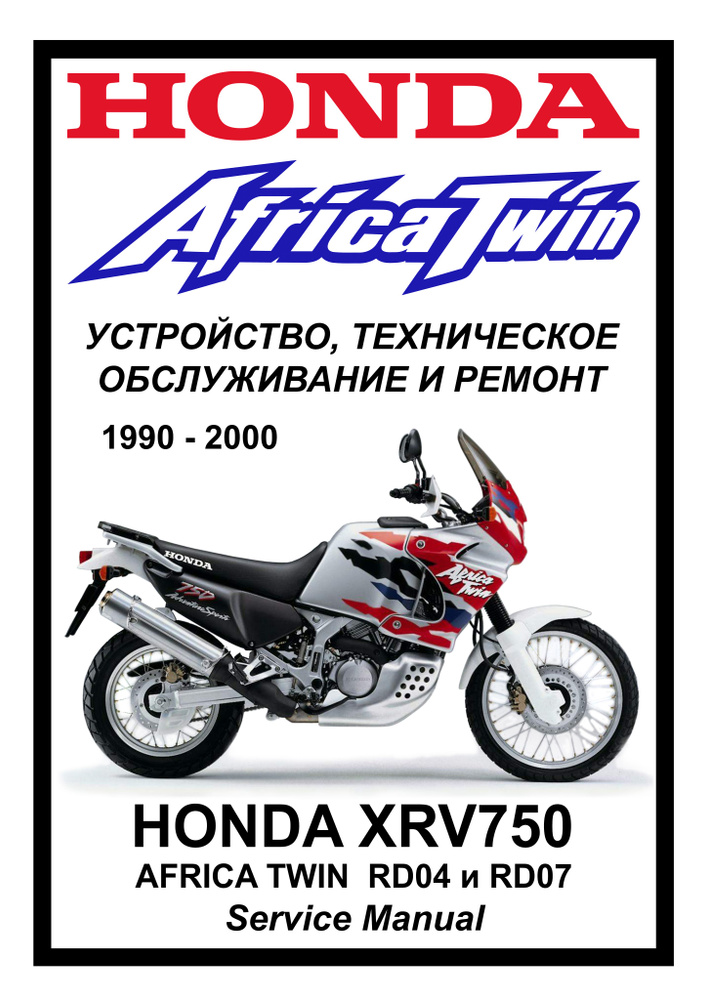 Honda XRV750 Africa Twin: Руководство по эксплуатации