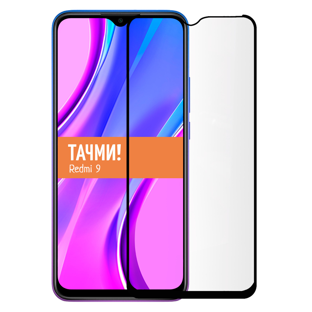 Защитное стекло для Xiaomi Redmi 9 на весь экран - купить с доставкой по  выгодным ценам в интернет-магазине OZON (266867266)