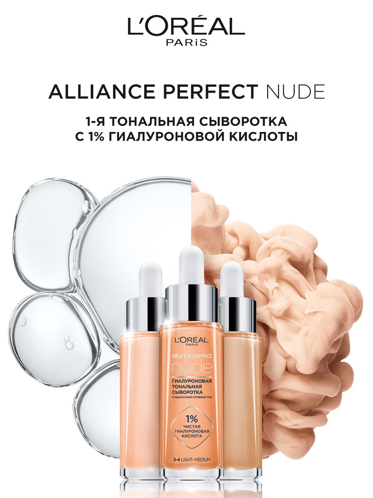 L'OREAL PARIS Тональная сыворотка для лица гиалуроновая Alliance Perfect Nude, 30 мл, Light  #1